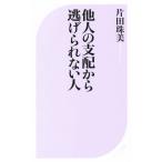 他人の支配から逃げられない人 ベスト新書/片田珠美(著者)