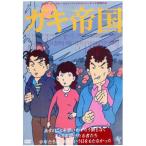 ガキ帝国 HDニューマスター版/島田紳助,松本竜介,趙方