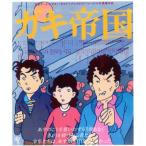 ガキ帝国 HDニューマスター版(Blu-ray Disc)/島田紳助