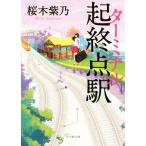 起終点駅 小学館文庫/桜木紫乃(著者)