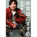 非常識のすすめ/里崎智也(著者)