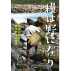 糧は野に在り 現代に息づく縄文的生活技術/かくまつとむ(著者)　