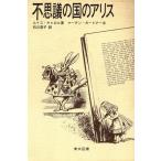  тайна. страна. Alice / Lewis * Carol ( автор ), Ishikawa ..( перевод человек ), Martin * Gardner 