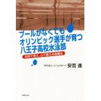  бассейн . нет .. Olympic игрок ... Hachioji средняя школа плавание часть наука . мысль, сердце . объяснить руководство закон / дешево ..( автор )