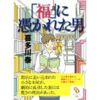 「福」に憑かれた男 サンマーク文庫/喜多川泰(著者)　