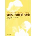 母親の「母性愛」信奉 実証研究からみえてくるもの/江上園子(著者)