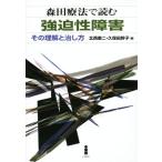 森田療法で読む 強迫性障害 その理解と治し方/北西憲二(編者),久保田幹子(編者)