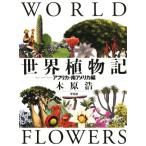 世界植物記 アフリカ・南アメリカ編/木原浩(著者)