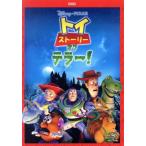 ショッピングトイストーリー トイ・ストーリー・オブ・テラー！/(ディズニー)