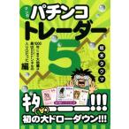 マンガ パチンコトレーダー(5) 1000年に一度の大地震は最凶DDトンネルの入り口だった編 現代の錬金術師シリー