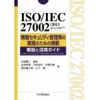ISO/IEC27002 2013(JIS Q 27002:2014) информация система безопасности управление .. практика поэтому. .. описание . практическое применение гид Management System ISO SERIES/