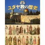 図説 ユダヤ教の歴史 ふくろうの本/市川裕(著者)　