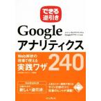 できる逆引き Googleアナリティクス Web解析の現場で使える実践ワザ240/木田和廣(著者),できる