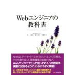 Webエンジニアの教科書/佐々木達也(著者)