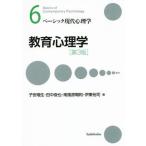 教育心理学　第３版 ベーシック現代心理学６／子安増生(著者),田中俊也(著者),南風原朝和(著者),伊東裕司(著者)