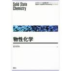 物性化学 エキスパート応用化学テキストシリーズ/古川行夫(著者)　