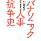 パナソニック人事抗争史 ドキュメント/岩瀬達哉(著者)