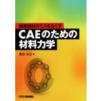 CAEのための材料力学 強度検討のミスをなくす/遠田治正(著者)