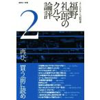 福野礼一郎のクルマ論評(２) よくもわるくも、新型車／福野礼一郎(著者)