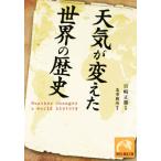 天気が変えた世界の歴史 祥伝社黄金文庫/宮崎正勝(著者)