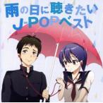 雨の日に聴きたいＪ−ＰＯＰベスト／（オムニバス）,松田聖子,村下孝蔵,ハイ・ファイ・セット,ＮＯＫＫＯ,大沢誉志幸,佐野元春,渡辺美里