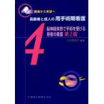 脳神経疾患で手術を受ける患者の看護 第2版 講義から実習へ 高齢者と成人の周手術期看護4/竹内登美子