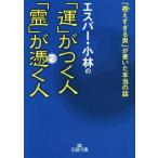 エスパー・小林の「運」がつく人「霊」が憑く人 「視えすぎる男」が書いた本当の話 王様文庫/エスパー・小林