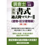  исследование . документ тип прошлое . тормозные колодки второй версия (II) здание * классификация здание сборник исследование . серии No.10/ Tokyo закон ...