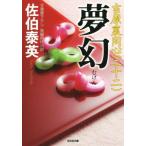 夢幻 吉原裏同心 二十二 光文社文庫/佐伯泰英(著者)