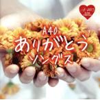 A40 ありがとうソングス/(オムニバス),DREAMS COME TRUE,BON’Z,Kiroro,渡辺直樹,中西保志,イダ