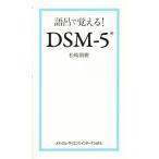語呂で覚える！DSM-5/松崎朝樹(著者)