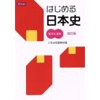 はじめる日本史 要点&演習 改訂版/中島博司