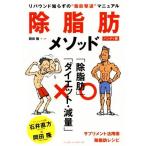 除脂肪メソッド ハンディ版/岡田隆
