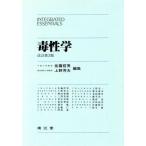 毒性学 改訂第3版 INTEGRATED ESSENTIALS/佐藤哲男(編者),上野芳夫(編者)