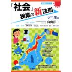 「社会」授業の新法則 5年生編 新法則化シリーズ/向山洋一,TOSS