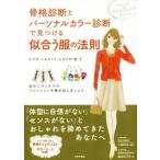 骨格診断とパーソナルカラー診断で見つける似合う服の法則 3つの「シルエット」と4つの「色」で自分にぴったりのファッションを導き出しま