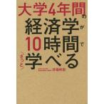 大学4年間の経済学が10時間でざっと学べる/井堀利宏(著者)