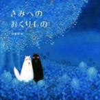 きみへのおくりもの/刀根里衣(著者)