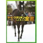 ショッピングニンテンドー3DS ニンテンドー3DS ダービースタリオンGOLD全書/ファミ通(編者),成沢大輔