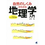 自然のしくみがわかる地理学入門/水野一晴(著者)
