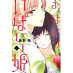 おはよう、いばら姫(1) デザートKC/森野萌(著者)