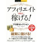 アフィリエイト　本気で稼げる！ プロ技セレクション／竹中綾子(著者),三木美穂(著者)