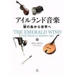 アイルランド音楽 碧の島から世界へ/おおしまゆたか(著者)