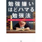 勉強嫌いほどハマる勉強法 子どもが勝手に学びだす!!宝槻家のストーリー活用術/宝槻泰伸(著者)　