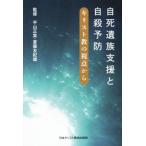 自死遺族支援と自殺予防 キリスト教の視点から/平山正実,斎藤友紀雄