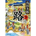 一路(下) 中公文庫/浅田次郎(著者)　