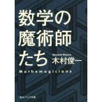 数学の魔術師たち 角川ソフィア文庫/木村俊一(著者)