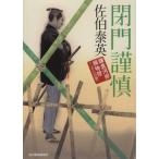閉門謹慎 鎌倉河岸捕物控 二十六の巻 ハルキ文庫時代小説文庫/佐伯泰英(著者)