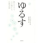 ゆるす 読むだけで心が晴れる仏教法話/ウ・ジョーティカ(著者),魚川祐司(訳者)　