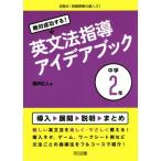 絶対成功する！英文法指導アイデアブック 中学2年 目指せ！英語授業の達人31/瀧沢広人(著者)